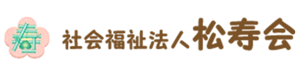 社会福祉法人　松寿会