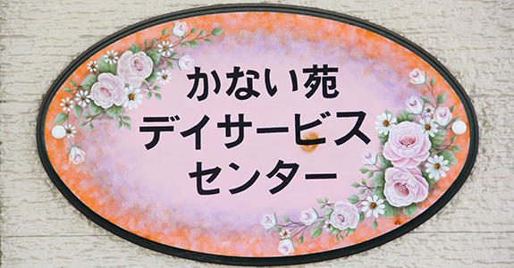 かない苑デイサービスセンター