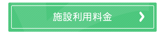 施設利用料金