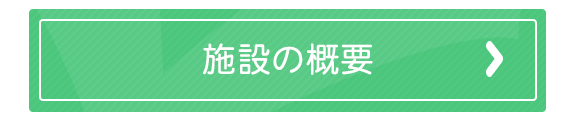 施設の概要