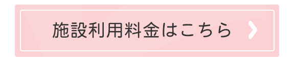 施設利用料金はこちら