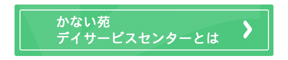 かない苑デイサービスセンターとは