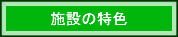 施設の特色