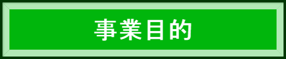 事業目的