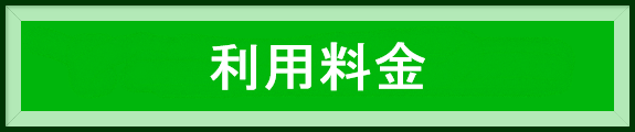 利用料金