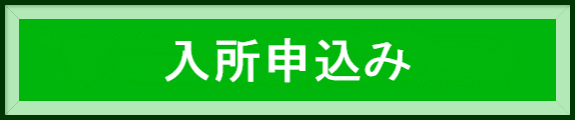 入所申込み