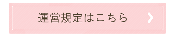 運営規定はこちら